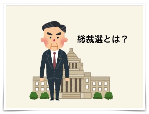 総裁選とは、わかりやすく解説
