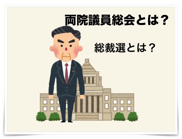 両院議員総会とは