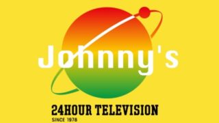 24時間テレビ歴代ジャニーズ