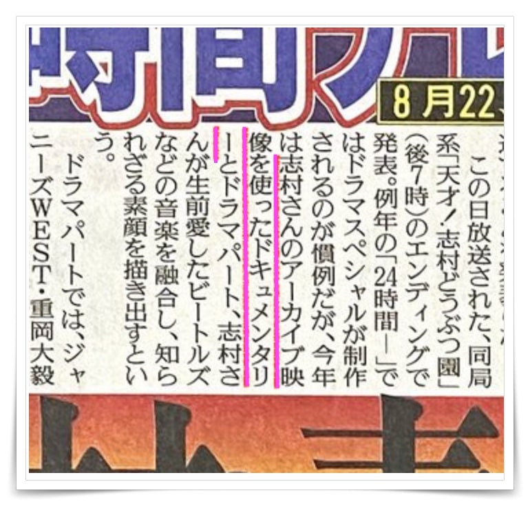 24時間テレビ志村けんドラマ