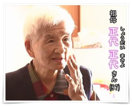正代直也の祖母の画像