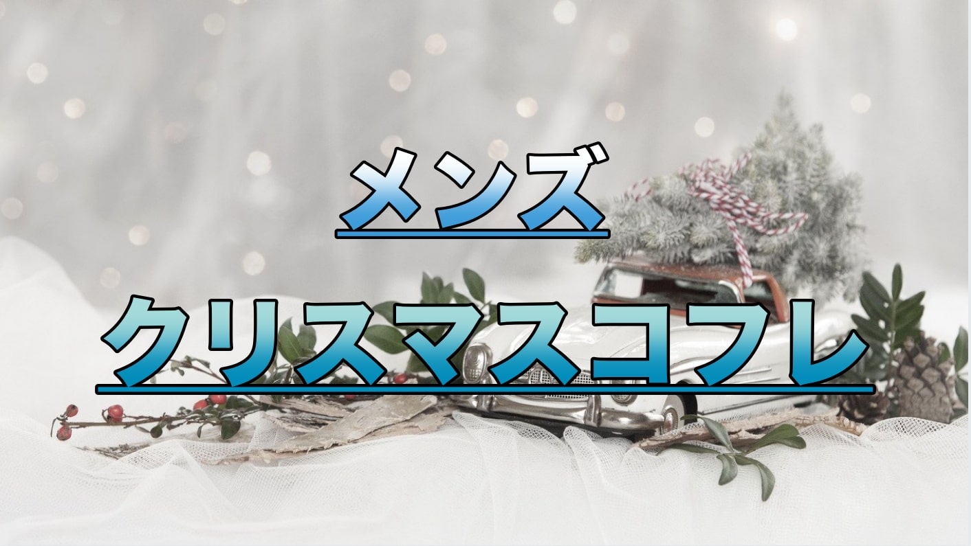 メンズ クリスマスコフレ21 人気のギフトセット5選おすすめ Kininaru Jornal