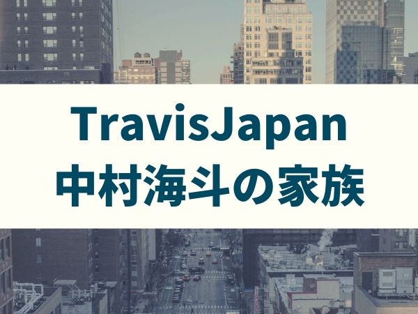 中村海斗