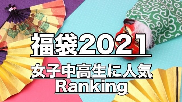 福袋2021レディース10第女子中高生