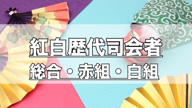 紅白歴代司会者、総合、赤組、白組