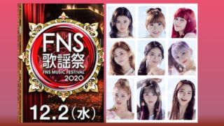 fns歌謡祭・niziuの出演時間