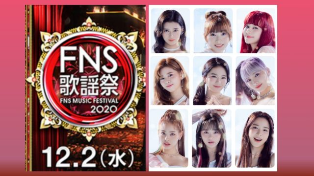 fns歌謡祭・niziuの出演時間