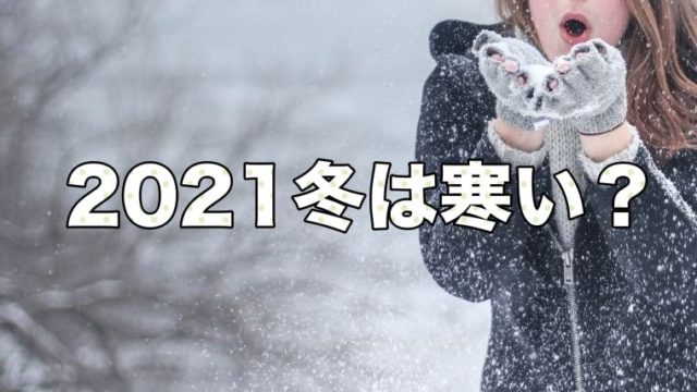 2021冬は寒いか寒さ