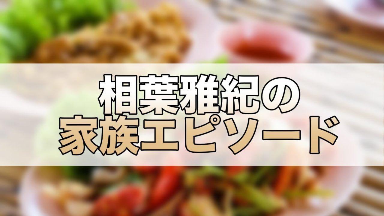 相葉雅紀の家族構成