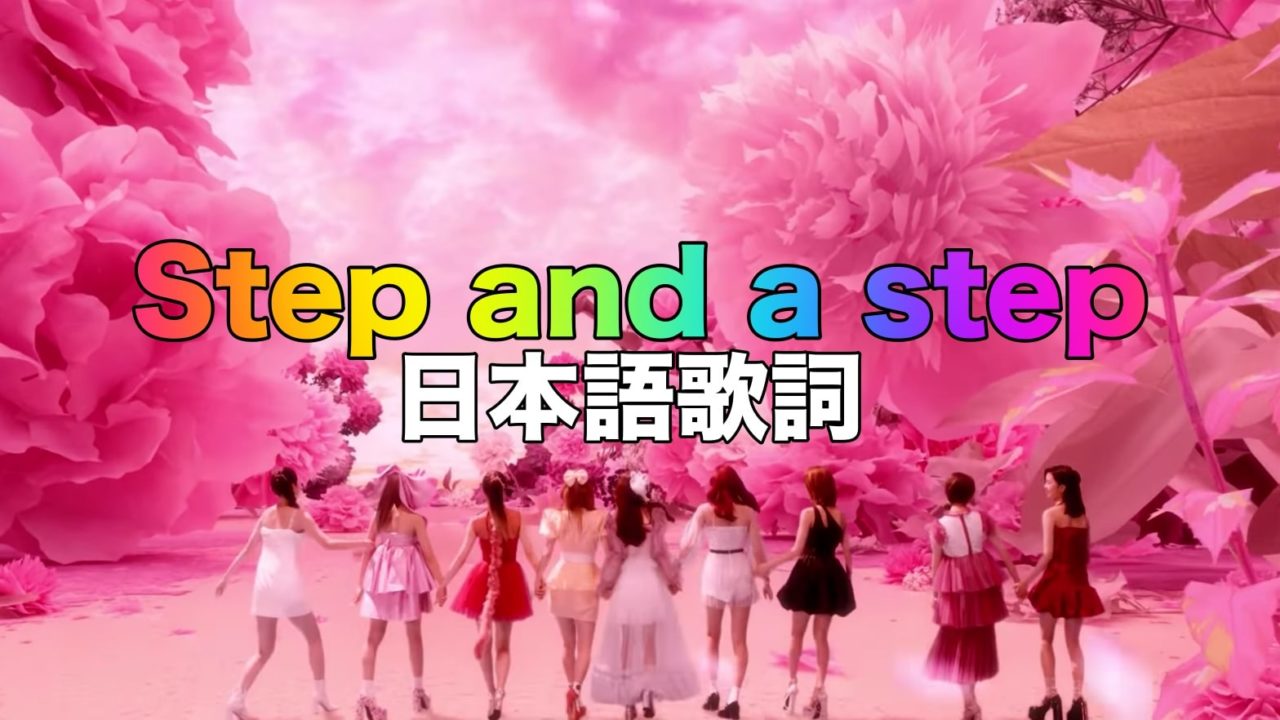 Step and a step日本語歌詞