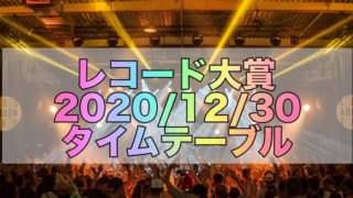レコード大賞2020のタイムテーブルと出演者
