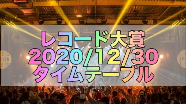 レコード大賞2020のタイムテーブルと出演者