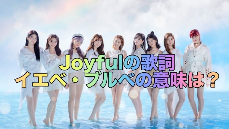 Joyfulのイエベとブルベの意味は