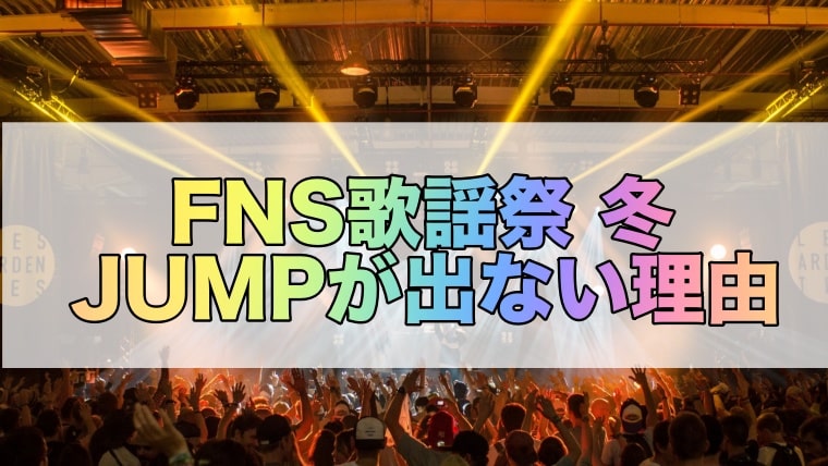 Fns歌謡祭冬 なぜjumpは出演しないのか ネットの声まとめ Kininaru Jornal