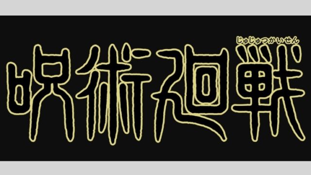 呪術廻戦アニメ2期