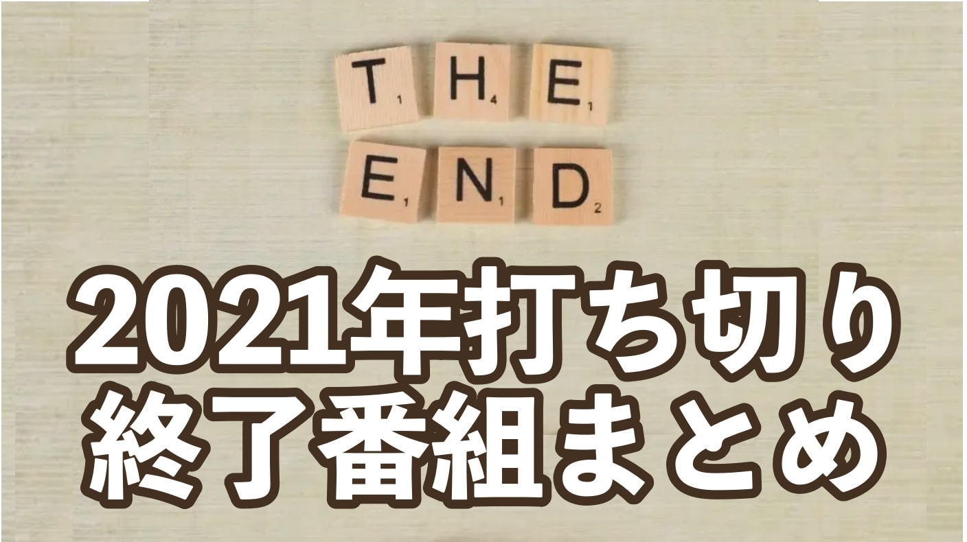 21 終了番組まとめ 番組打ち切り理由は 視聴率やコロナの関係 話題の気になるあれこれを紹介 21 終了番組まとめ 番組打ち切り理由は 視聴率やコロナの関係 話題の気になるあれこれを紹介