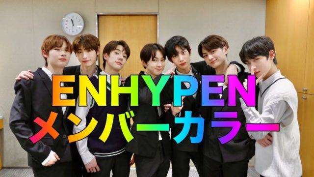 ENHYPENメンバーカラーと動物絵文字