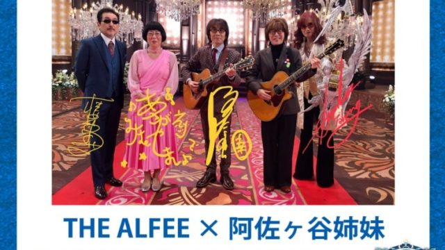 FNS歌謡祭阿佐ヶ谷姉妹とTHEALFEEが似てる画像