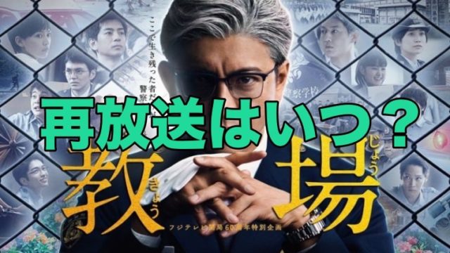 教場の再放送はいつ?教場2のあらすじ