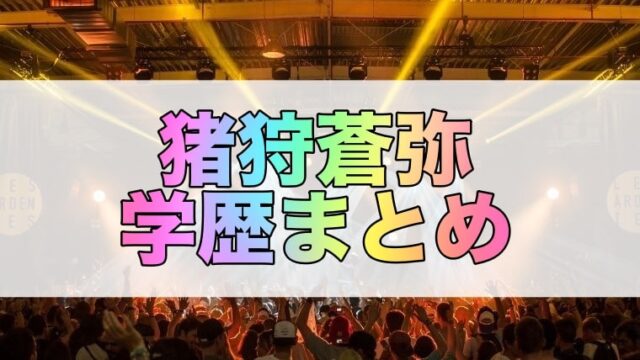 猪狩蒼弥の学歴、高校、大学