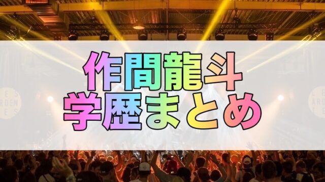 作間龍斗の学歴、高校、大学