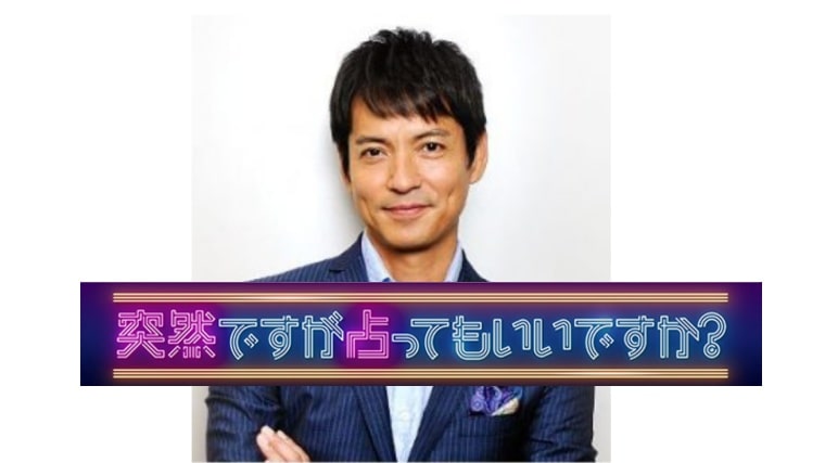 沢村一輝の占い番組休みの理由
