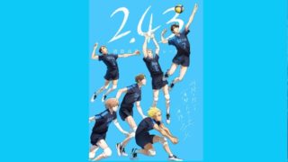 清陰高校男子バレー部の2.43の意味は?ハイキュー