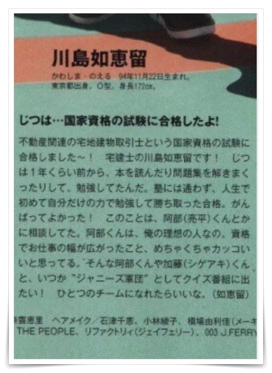 川島如恵留の学歴、大学、宅建