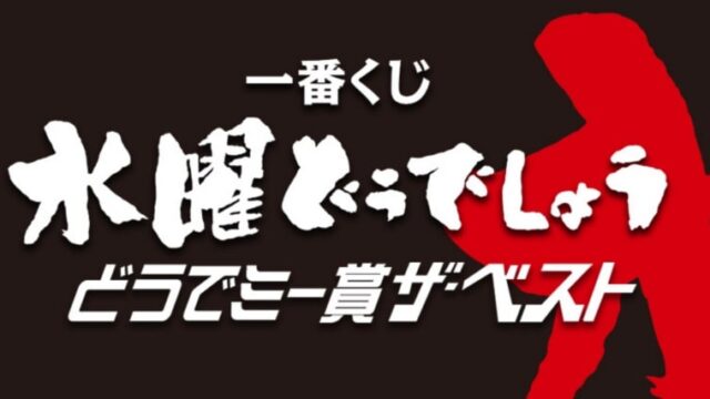 水曜どうでしょう一番くじ21 どこに売ってる まだ購入できる販売店は Kininaru Jornal 水曜どうでしょう一番くじ21 どこに売ってる まだ購入できる販売店は Kininaru Jornal