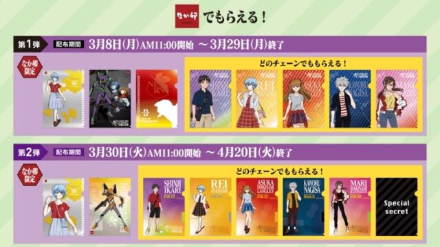 すき家とエヴァコラボいつまで