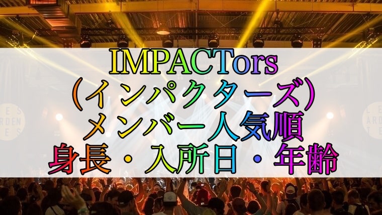 21最新 Impactorsのメンバー人気順 メンバーカラーや身長順 入所日順も紹介 Kininaru Jornal