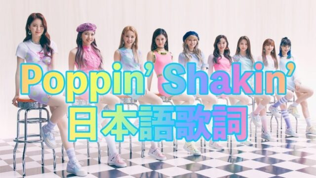 『Poppin’ Shakin’』の、日本語歌詞とパート割(歌割)