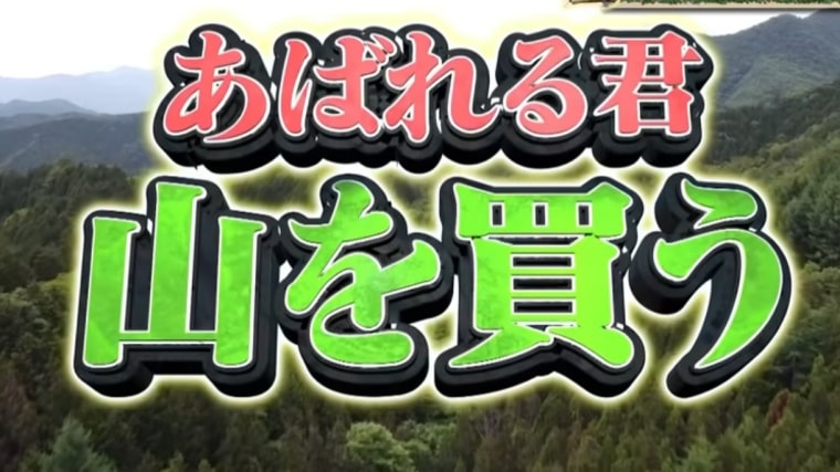 あばれる君が買った山の場所はどこ