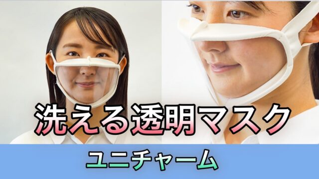 ユニチャーム透明マスク購入場所