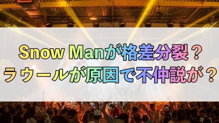 SnowManラウール嫌い、不仲、格差、分裂