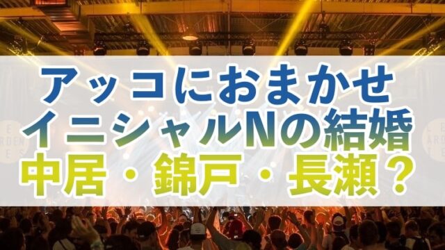 イニシャルN、元トップアイドル、中居、錦戸、長瀬、結婚