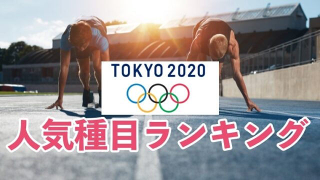 オリンピック2020、2021、人気種目ランキング