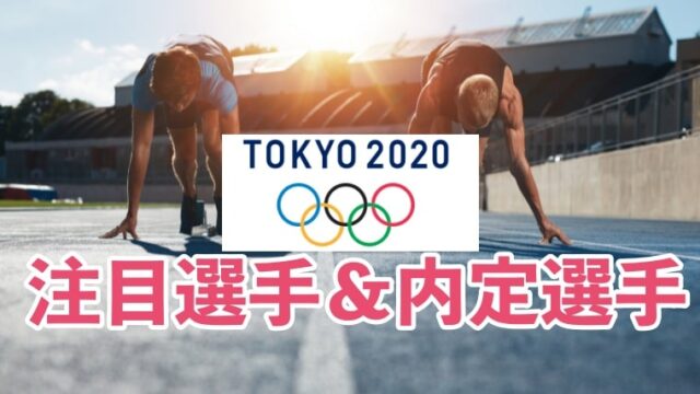 オリンピック注目選手、内定選手2021、2020