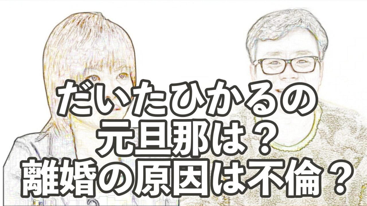 だいたひかる,不倫,元旦那,離婚