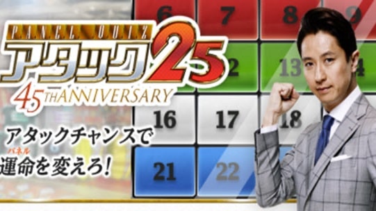 アタック25、最終回、最後、終了、打ち切り、理由、後番組