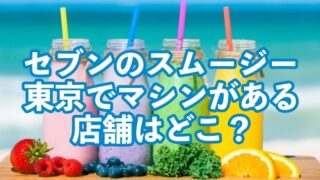 セブン、スムージー、店舗、東京、マシン、機械、場所