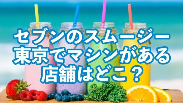 セブン、スムージー、店舗、東京、マシン、機械、場所