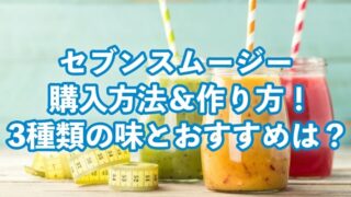 セブン、スムージー、店舗、購入方法、作り方、種類、おすすめ、美味しい、マシン、機械、場所