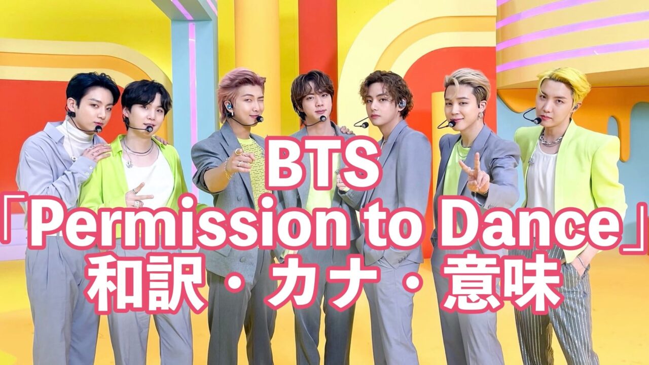 BTS 新曲「Permission to Dance」和訳、カナ、意味
