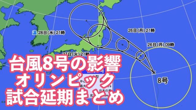 台風8号、影響、オリンピック、延期、日程