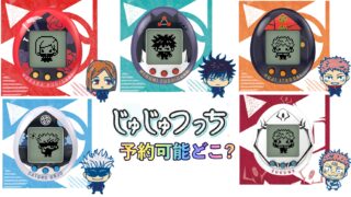 呪術廻戦、たまごっち、じゅじゅつっち、予約、ローソン、ヨドバシ