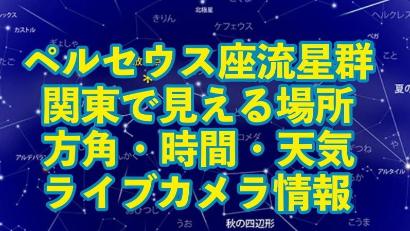 ペルセウス座流星群が見える場所、方角、時間、天気、関東、神奈川、東京、千葉、埼玉、ライブカメラ、配信