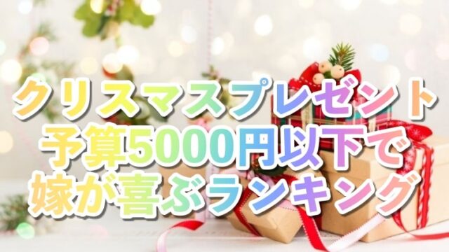 クリスマスプレゼント,5000円以下,嫁,喜ぶ,ランキング,コスメ,グルメ,2021