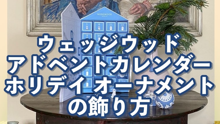 ウェッジウッド ホリデイオーナメント ホリデイアドベントカレンダー