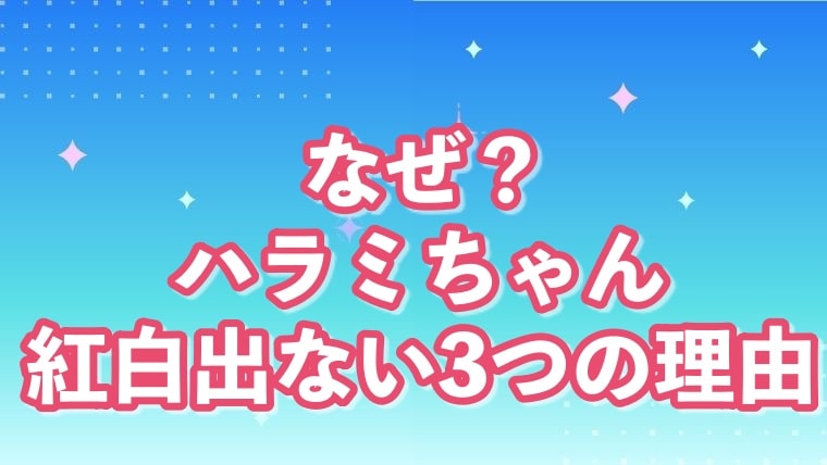ハラミちゃん、ピアノ、紅白、なぜ